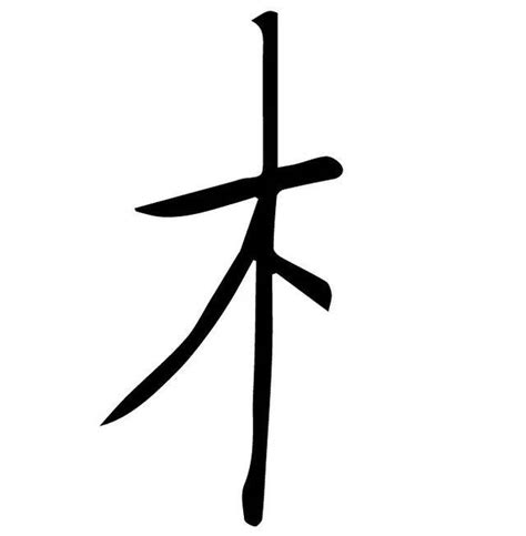 木字旁的字|木部首所有汉字